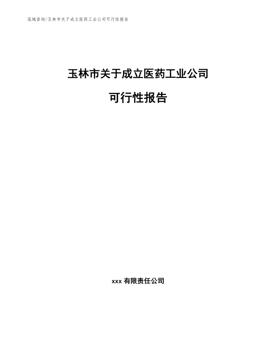 玉林市关于成立医药工业公司可行性报告（范文模板）_第1页