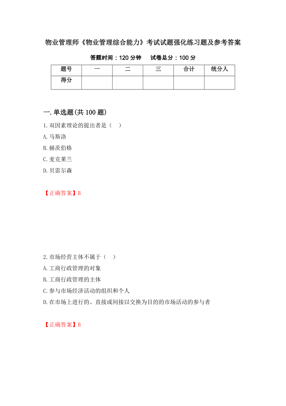 物业管理师《物业管理综合能力》考试试题强化练习题及参考答案（第6套）_第1页