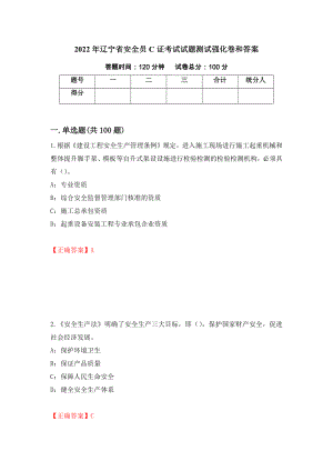 2022年遼寧省安全員C證考試試題測試強化卷和答案(第46套)