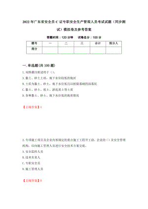 2022年广东省安全员C证专职安全生产管理人员考试试题（同步测试）模拟卷及参考答案｛74｝