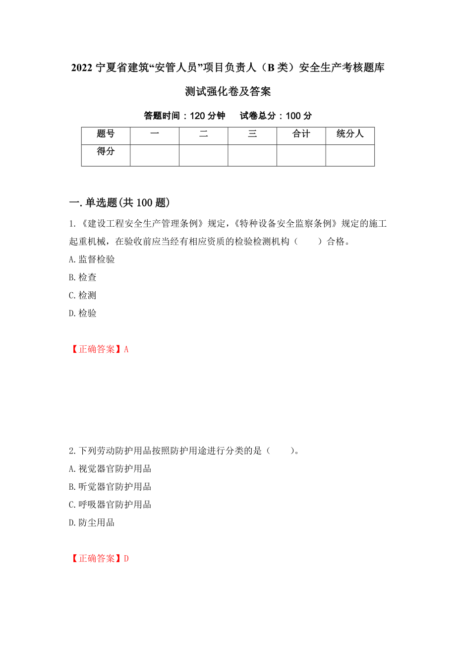 2022宁夏省建筑“安管人员”项目负责人（B类）安全生产考核题库测试强化卷及答案（第33期）_第1页