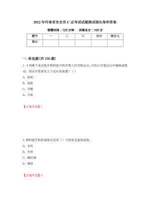 2022年河南省安全员C证考试试题测试强化卷和答案(第83卷)