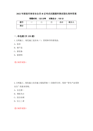 2022年新版河南省安全员B证考试试题题库测试强化卷和答案【14】