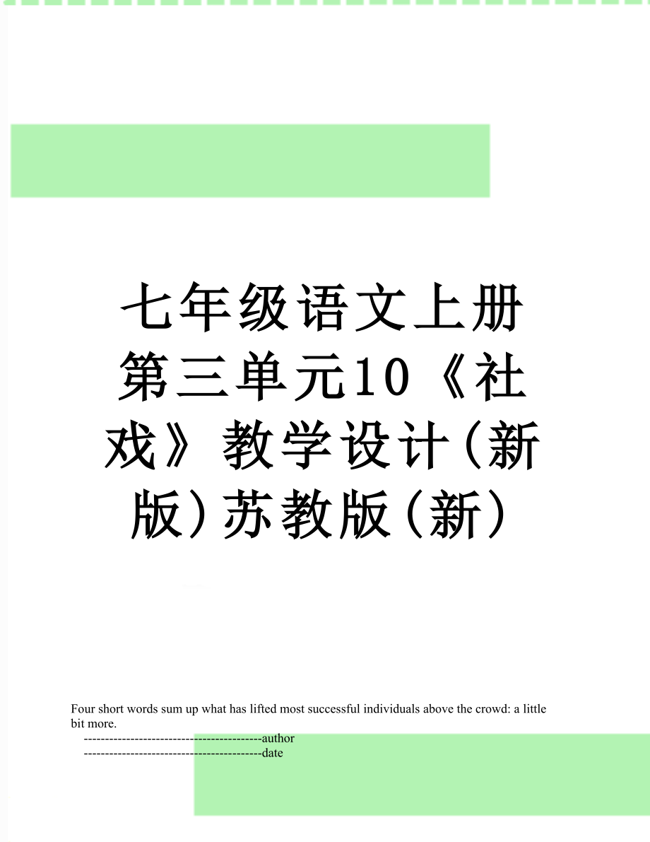 七年級語文上冊第三單元10社戲教學(xué)設(shè)計新版蘇教版新_第1頁