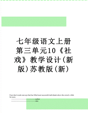 七年級語文上冊第三單元10社戲教學(xué)設(shè)計(jì)新版蘇教版新