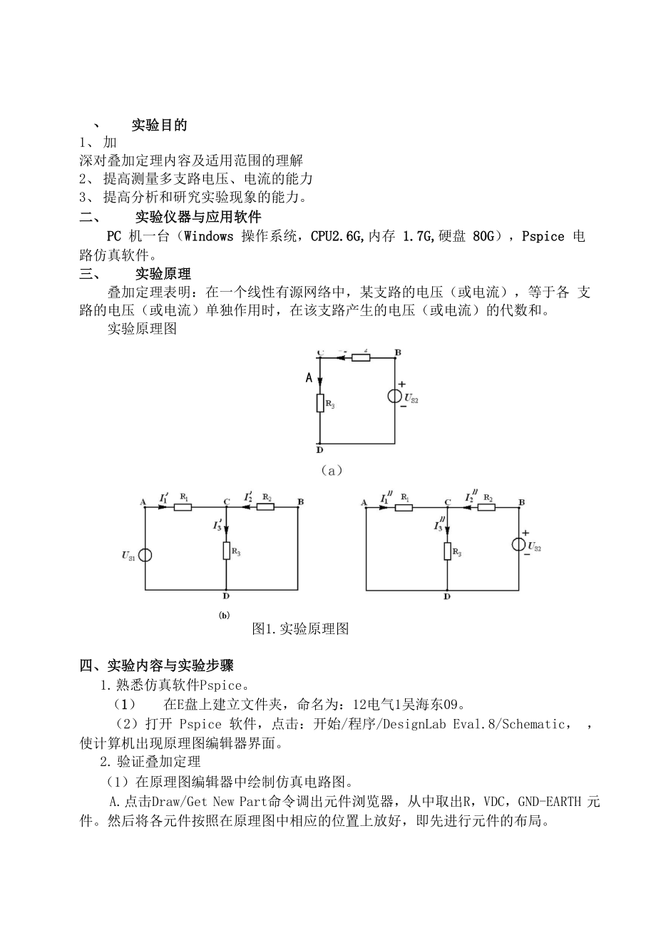 电路基础实验报告 叠加原理_第1页