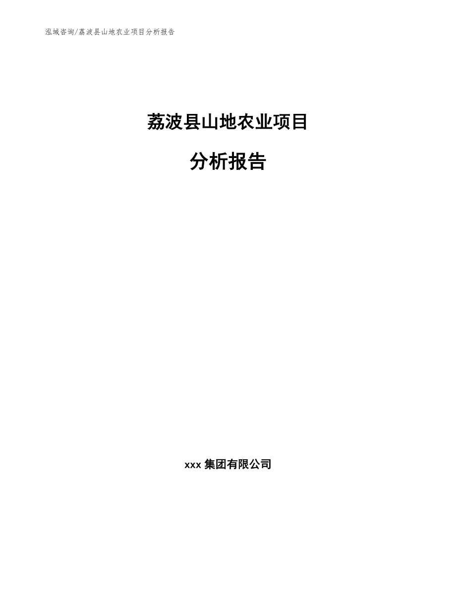 荔波县山地农业项目分析报告_第1页