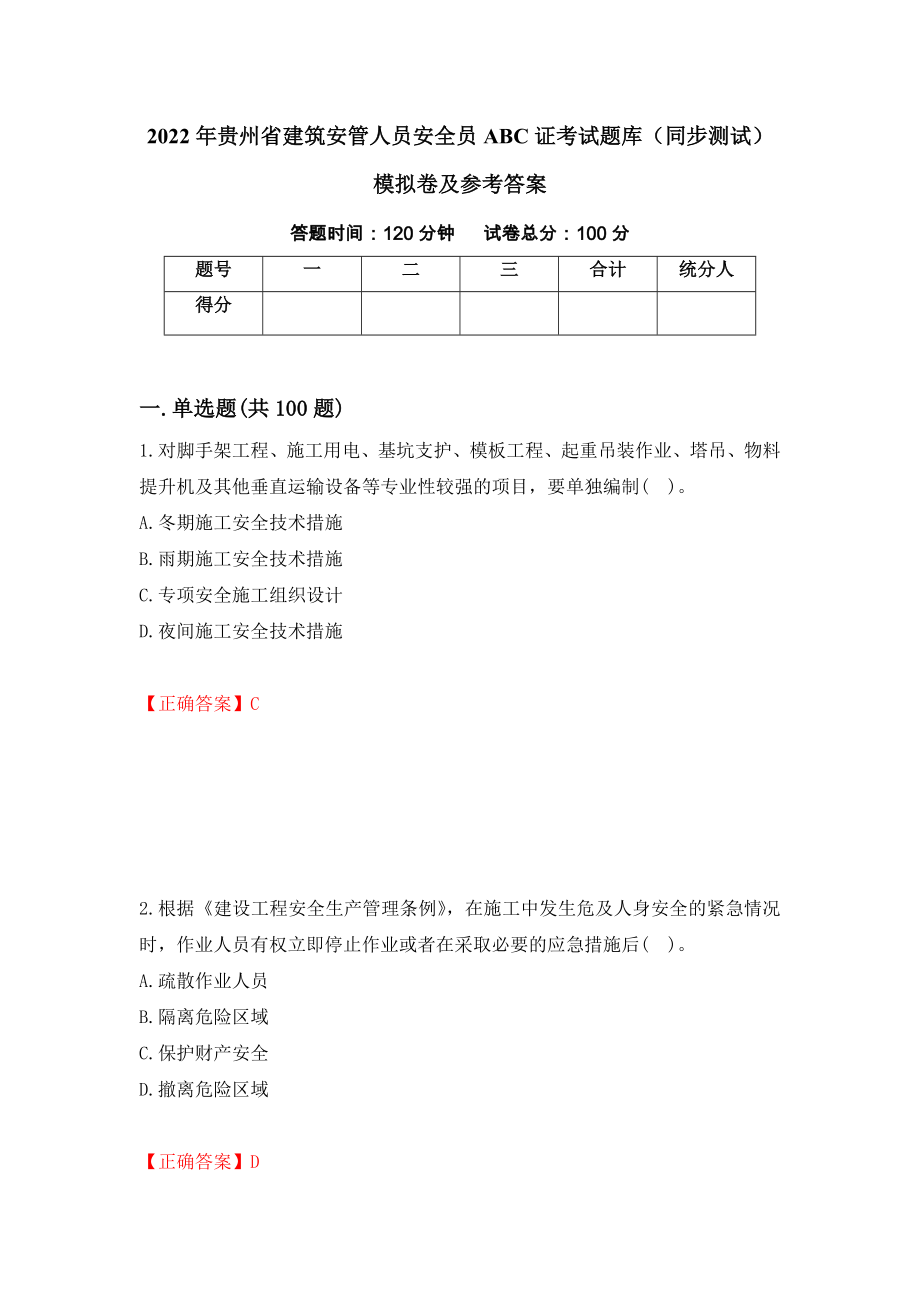 2022年贵州省建筑安管人员安全员ABC证考试题库（同步测试）模拟卷及参考答案（71）_第1页