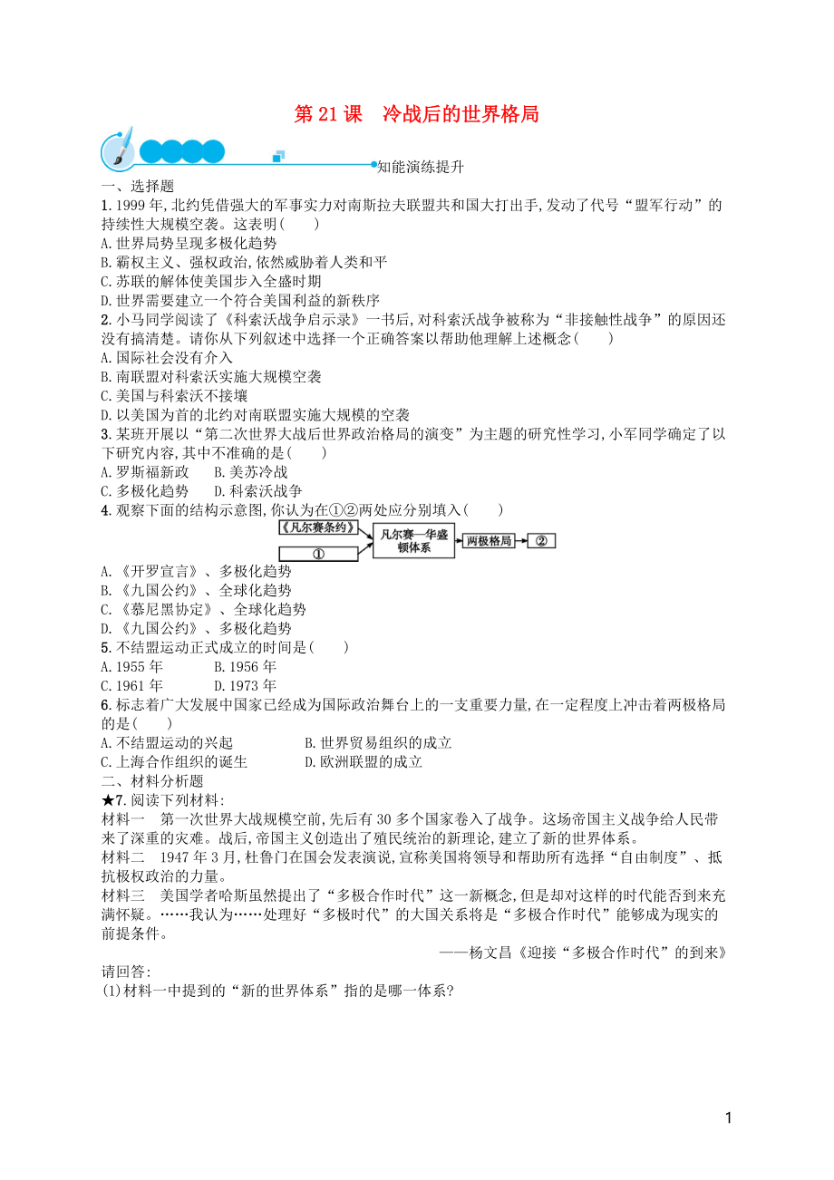 （福建專版）2019春九年級歷史下冊 第6單元 冷戰(zhàn)結(jié)束后的世界 第21課 冷戰(zhàn)后的世界格局知能演練提升 新人教版_第1頁