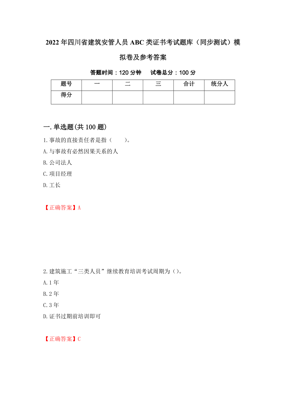 2022年四川省建筑安管人员ABC类证书考试题库（同步测试）模拟卷及参考答案（第67期）_第1页
