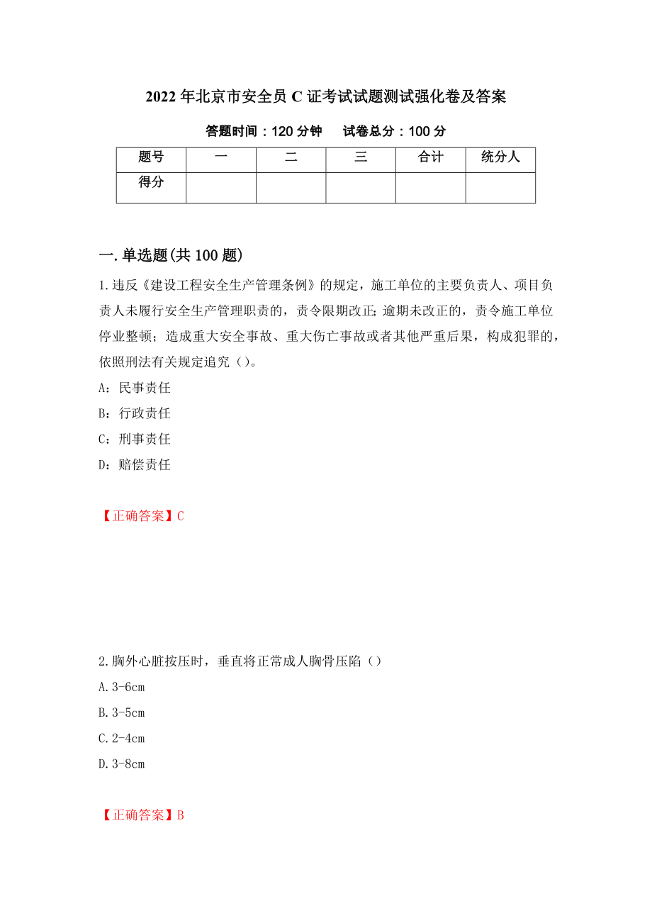 2022年北京市安全员C证考试试题测试强化卷及答案（第73套）_第1页