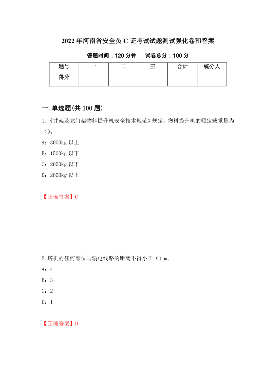 2022年河南省安全员C证考试试题测试强化卷和答案(第11套)_第1页
