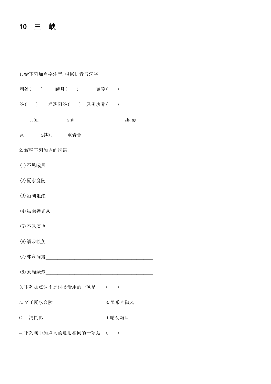 《三　峡》 课后作业 2021-2022学年部编版语文八年级上册【含答案】_第1页