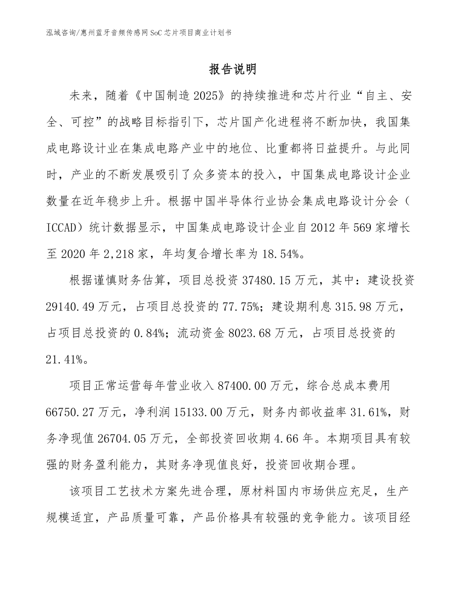 惠州蓝牙音频传感网SoC芯片项目商业计划书_参考范文_第1页