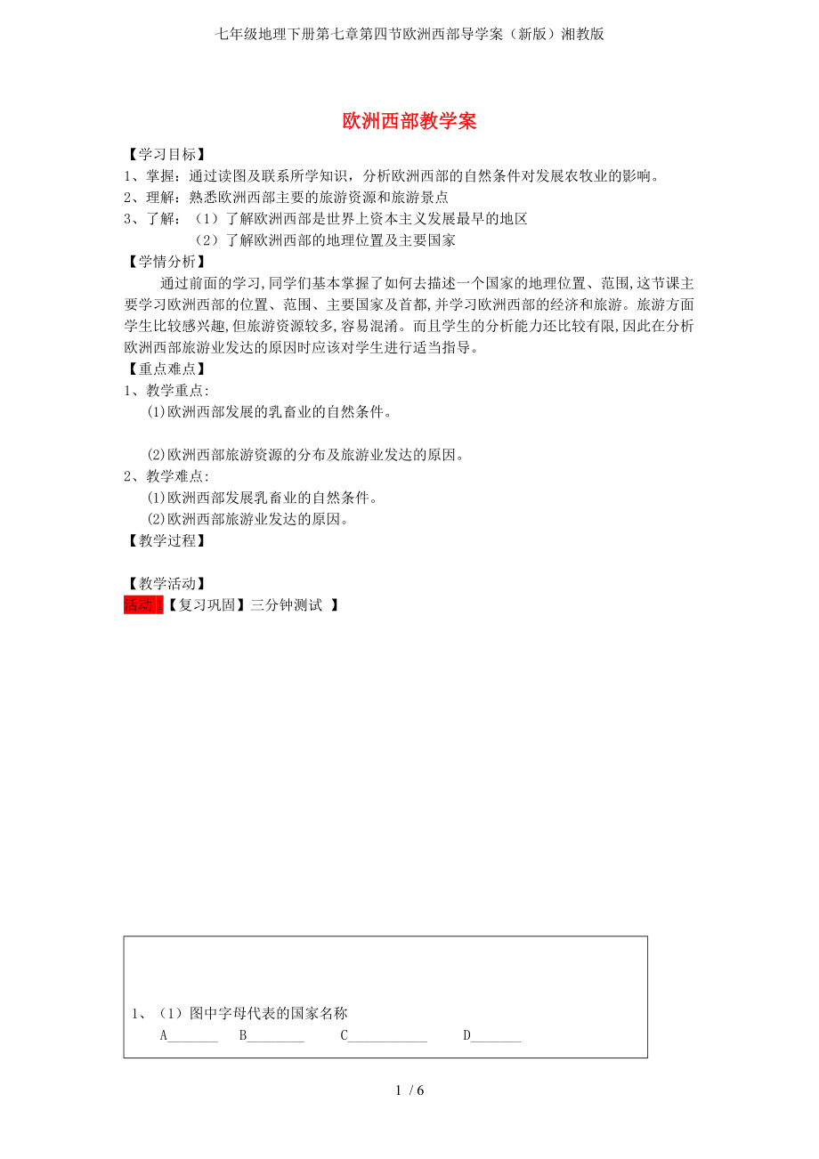 七年级地理下册第七章第四节欧洲西部导学案新版湘教版_第1页