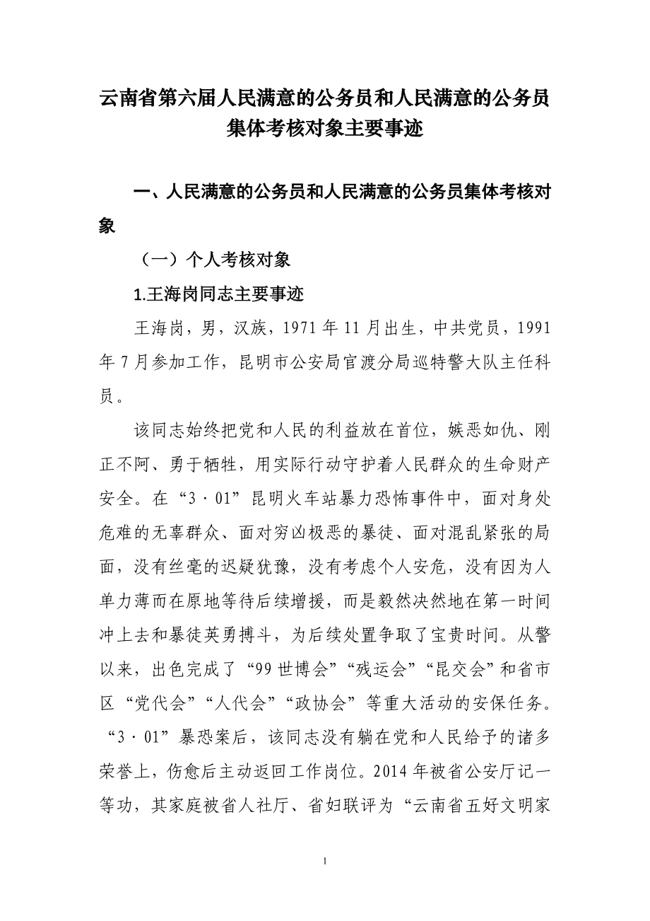 云南省第六届人民满意的公务员和人民满意的公务员集体考核_第1页