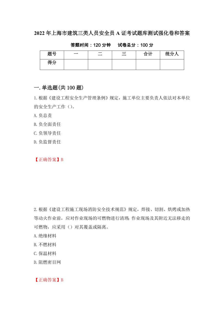 2022年上海市建筑三类人员安全员A证考试题库测试强化卷和答案(99)_第1页