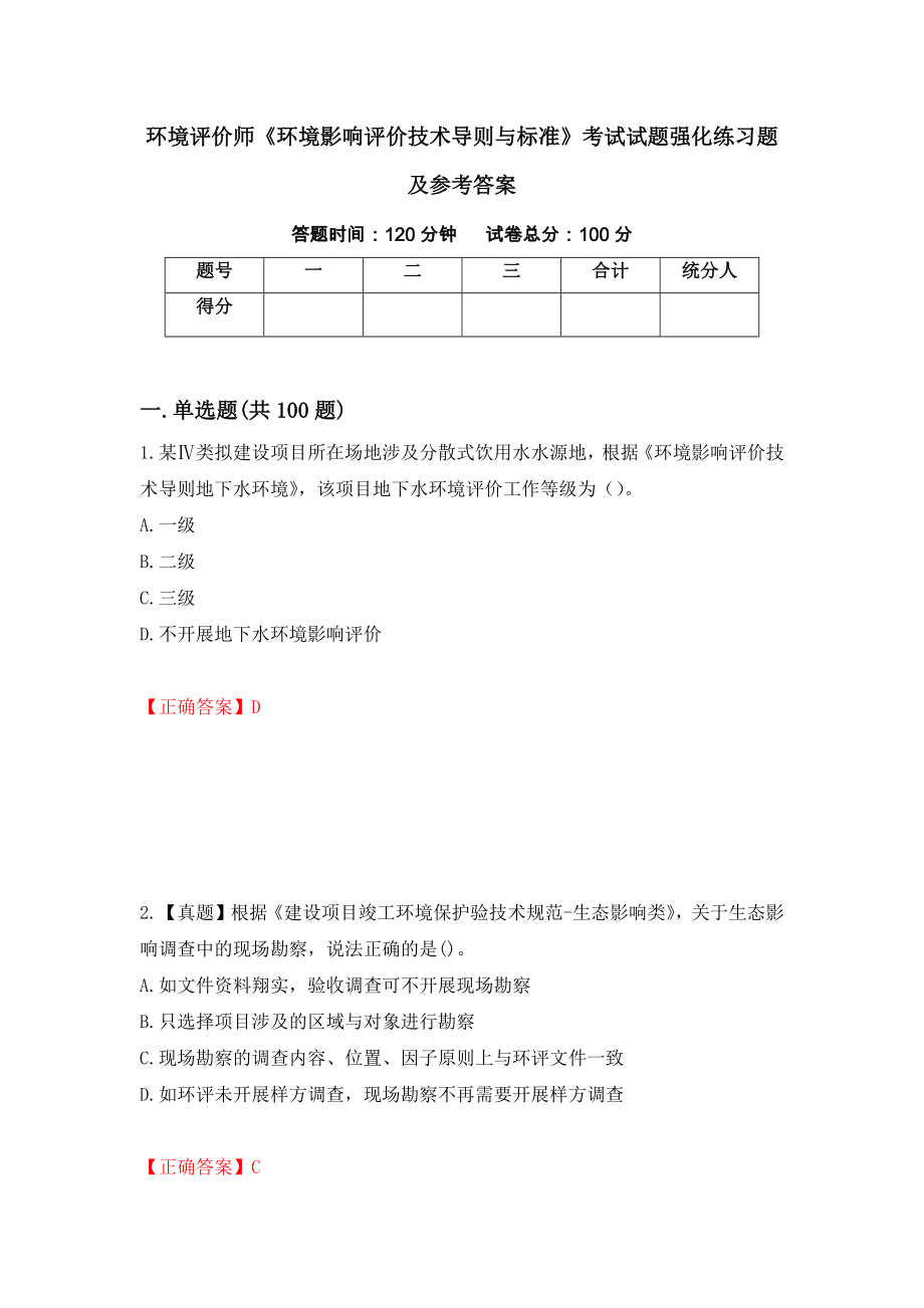 环境评价师《环境影响评价技术导则与标准》考试试题强化练习题及参考答案（第73版）_第1页