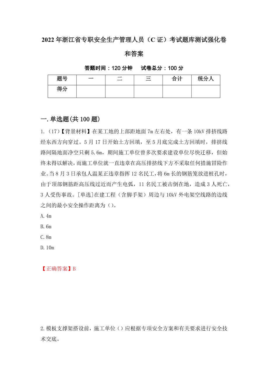 2022年浙江省专职安全生产管理人员（C证）考试题库测试强化卷和答案[34]_第1页