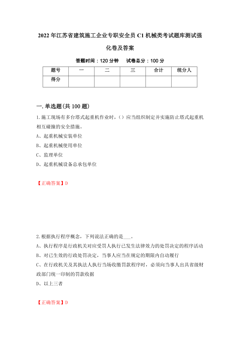 2022年江苏省建筑施工企业专职安全员C1机械类考试题库测试强化卷及答案（第24卷）_第1页