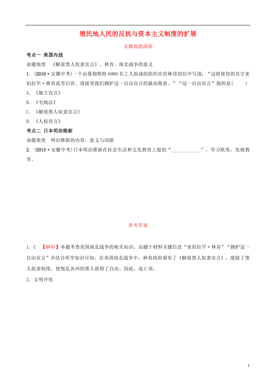 安徽省2019年秋中考?xì)v史總復(fù)習(xí) 主題二十二 殖民地人民的反抗與資本主義制度的擴(kuò)展真題演練_第1頁