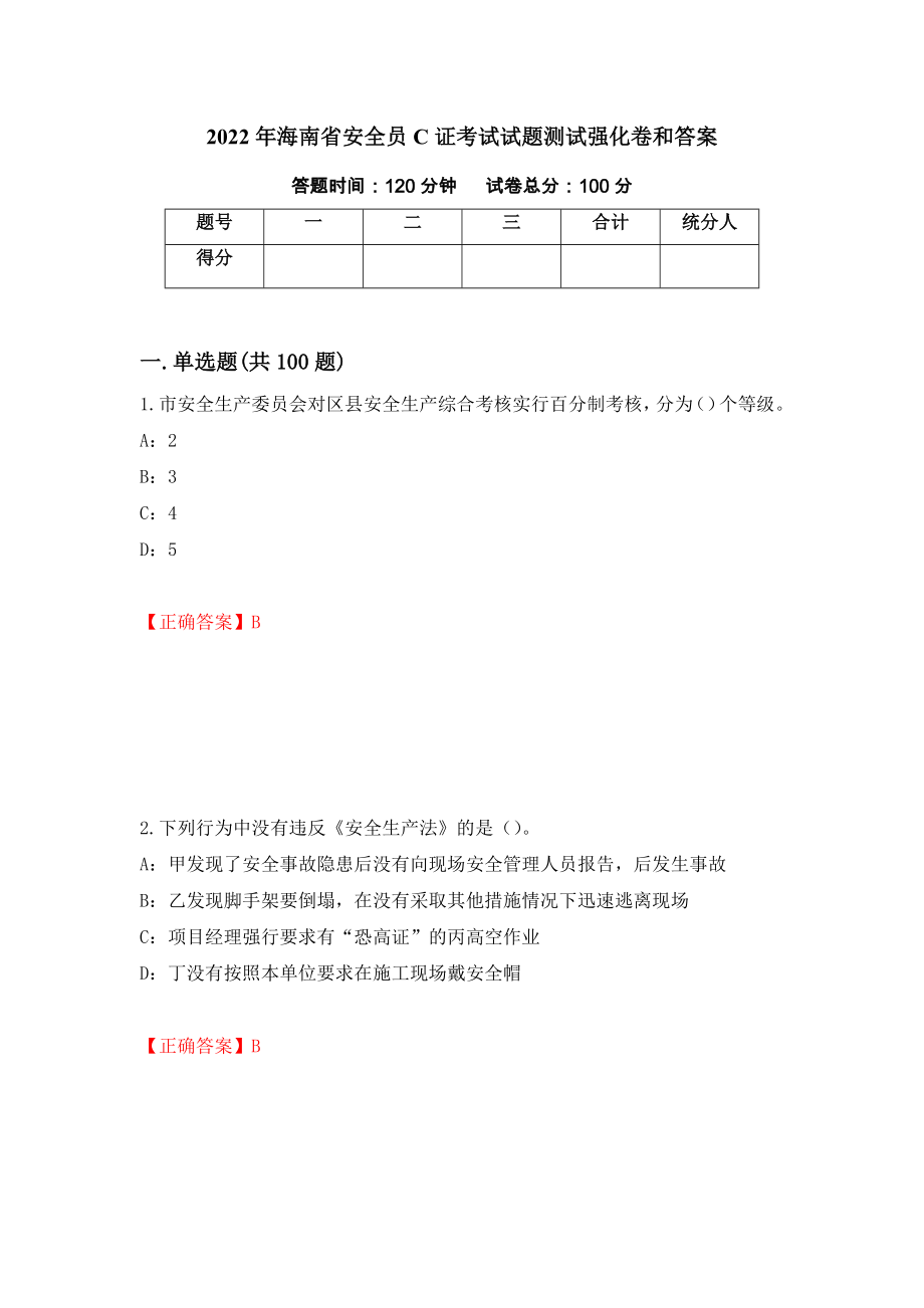 2022年海南省安全员C证考试试题测试强化卷和答案(第57期)_第1页