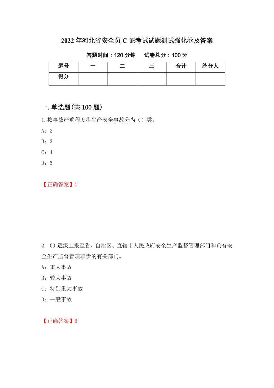 2022年河北省安全员C证考试试题测试强化卷及答案21_第1页