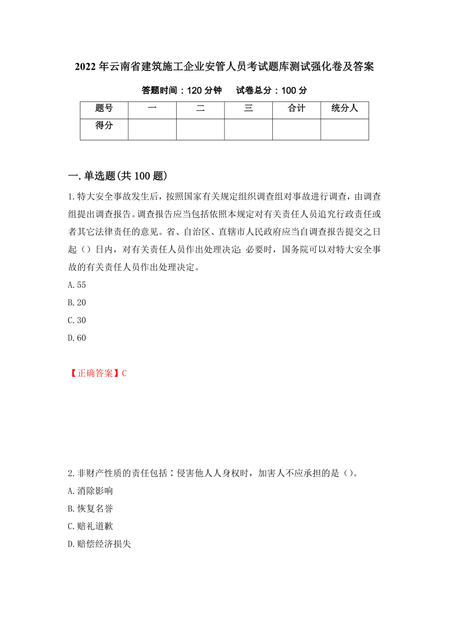 2022年云南省建筑施工企业安管人员考试题库测试强化卷及答案（第87期）_第1页