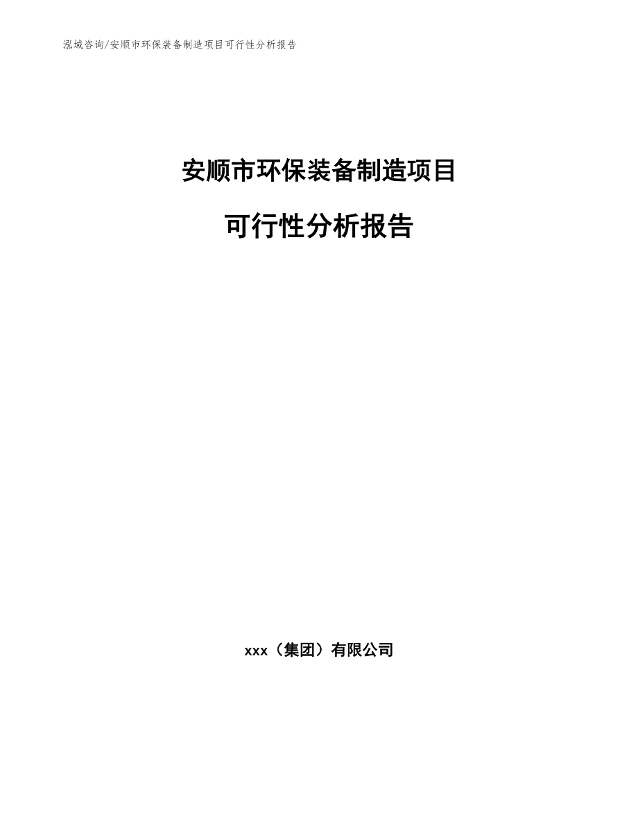 安顺市环保装备制造项目可行性分析报告【范文模板】_第1页