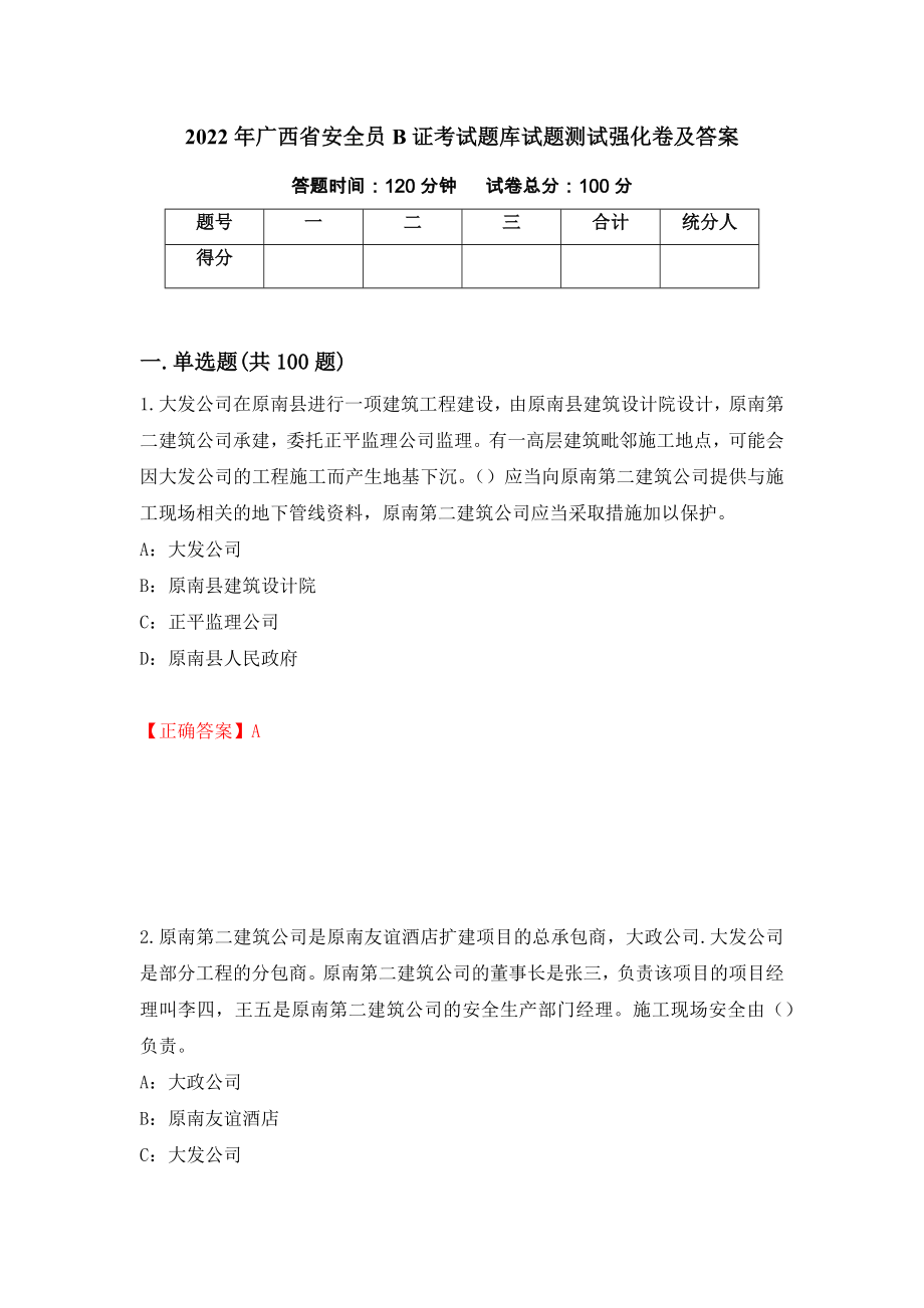 2022年广西省安全员B证考试题库试题测试强化卷及答案｛2｝_第1页