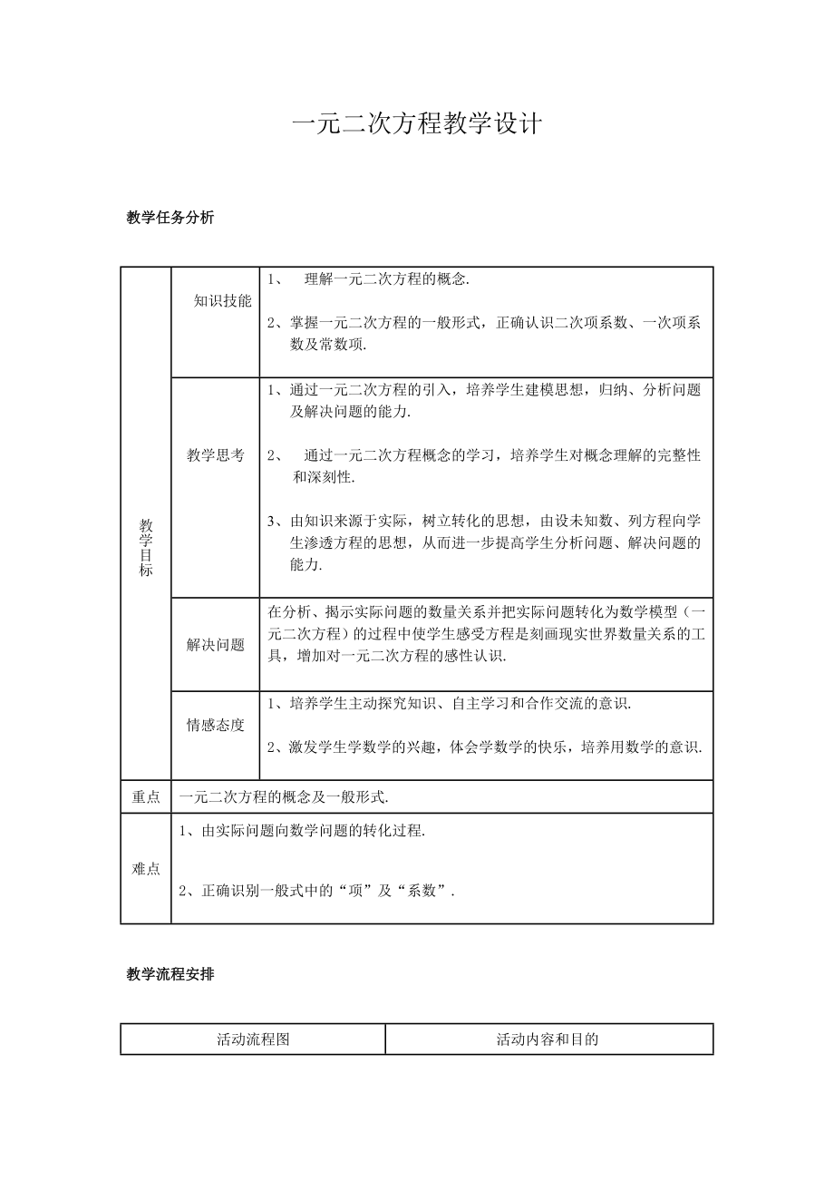 一元二次方程教學(xué)設(shè)計(jì) (3)_第1頁