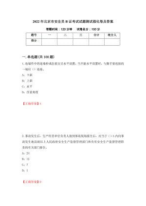 2022年北京市安全员B证考试试题测试强化卷及答案59