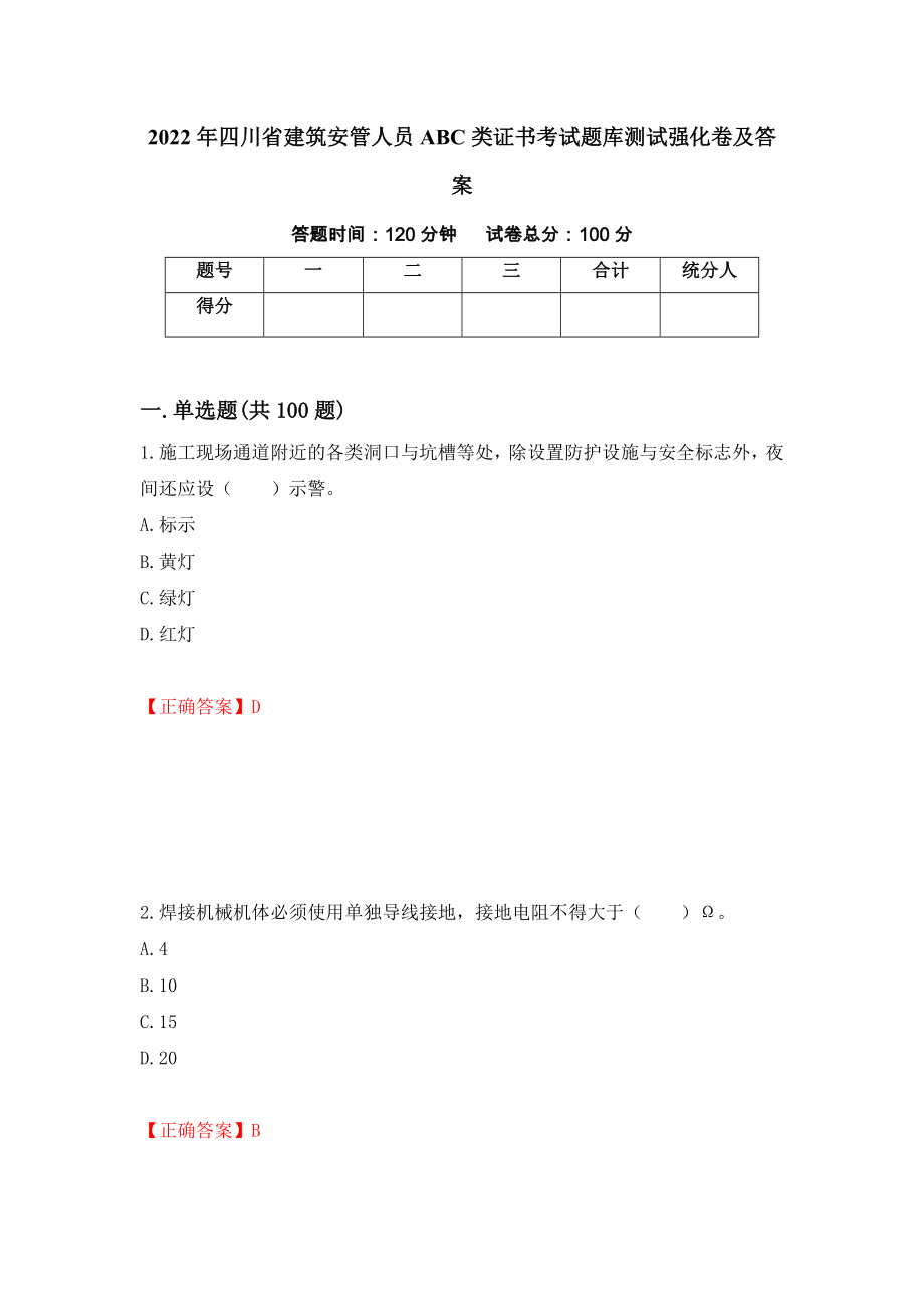 2022年四川省建筑安管人员ABC类证书考试题库测试强化卷及答案（第76期）_第1页