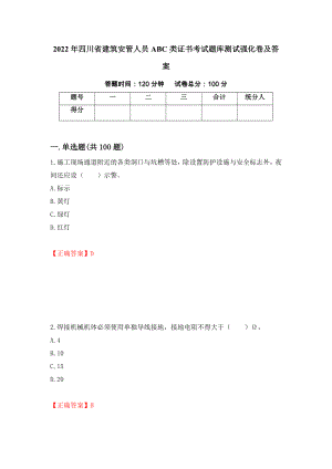 2022年四川省建筑安管人员ABC类证书考试题库测试强化卷及答案（第76期）