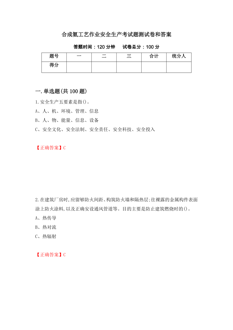 合成氨工艺作业安全生产考试题测试卷和答案{26}_第1页