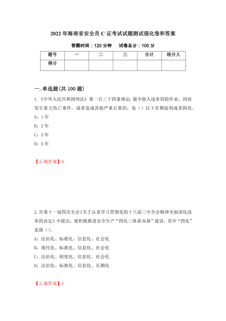 2022年海南省安全员C证考试试题测试强化卷和答案(第12套)_第1页