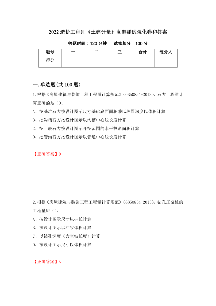 2022造价工程师《土建计量》真题测试强化卷和答案(第35版)_第1页