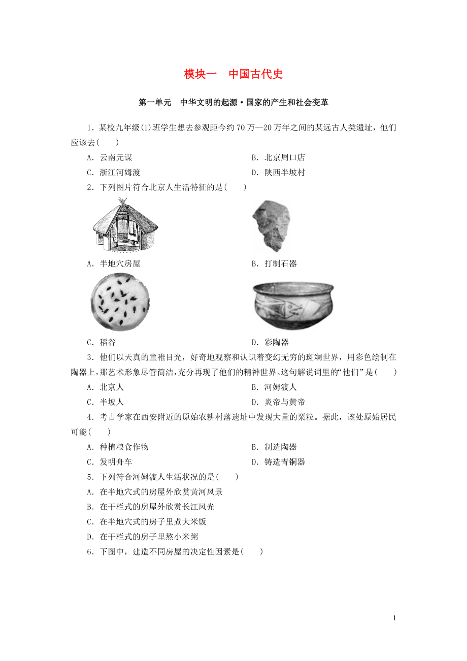 廣東省2018年中考歷史總復習 第1輪 單元過關 夯實基礎 模塊一 中國古代史 第1單元 中華文明的起源 國家的產生和社會變革練習_第1頁