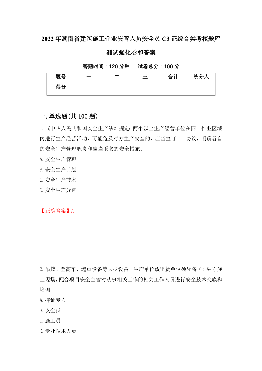 2022年湖南省建筑施工企业安管人员安全员C3证综合类考核题库测试强化卷和答案(第87次)_第1页