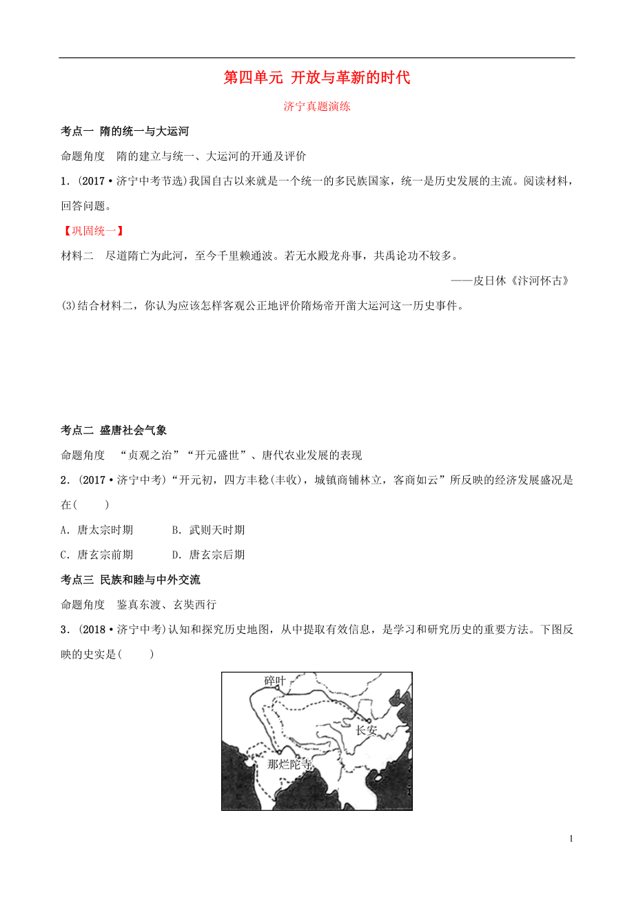 山東省濟(jì)寧市2019年中考?xì)v史復(fù)習(xí) 第四單元 開放與革新的時(shí)代真題演練_第1頁(yè)