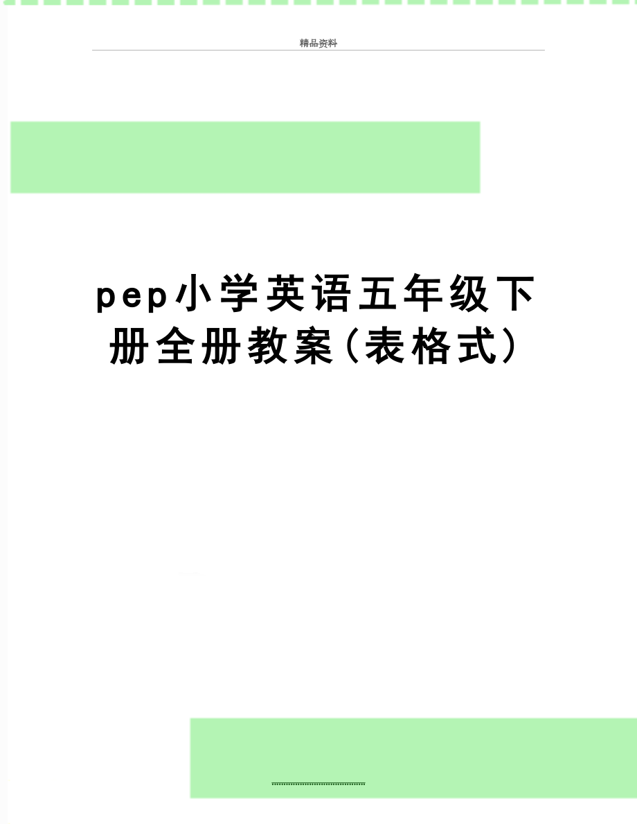 最新pep小学英语五年级下册全册教案(表格式)_第1页