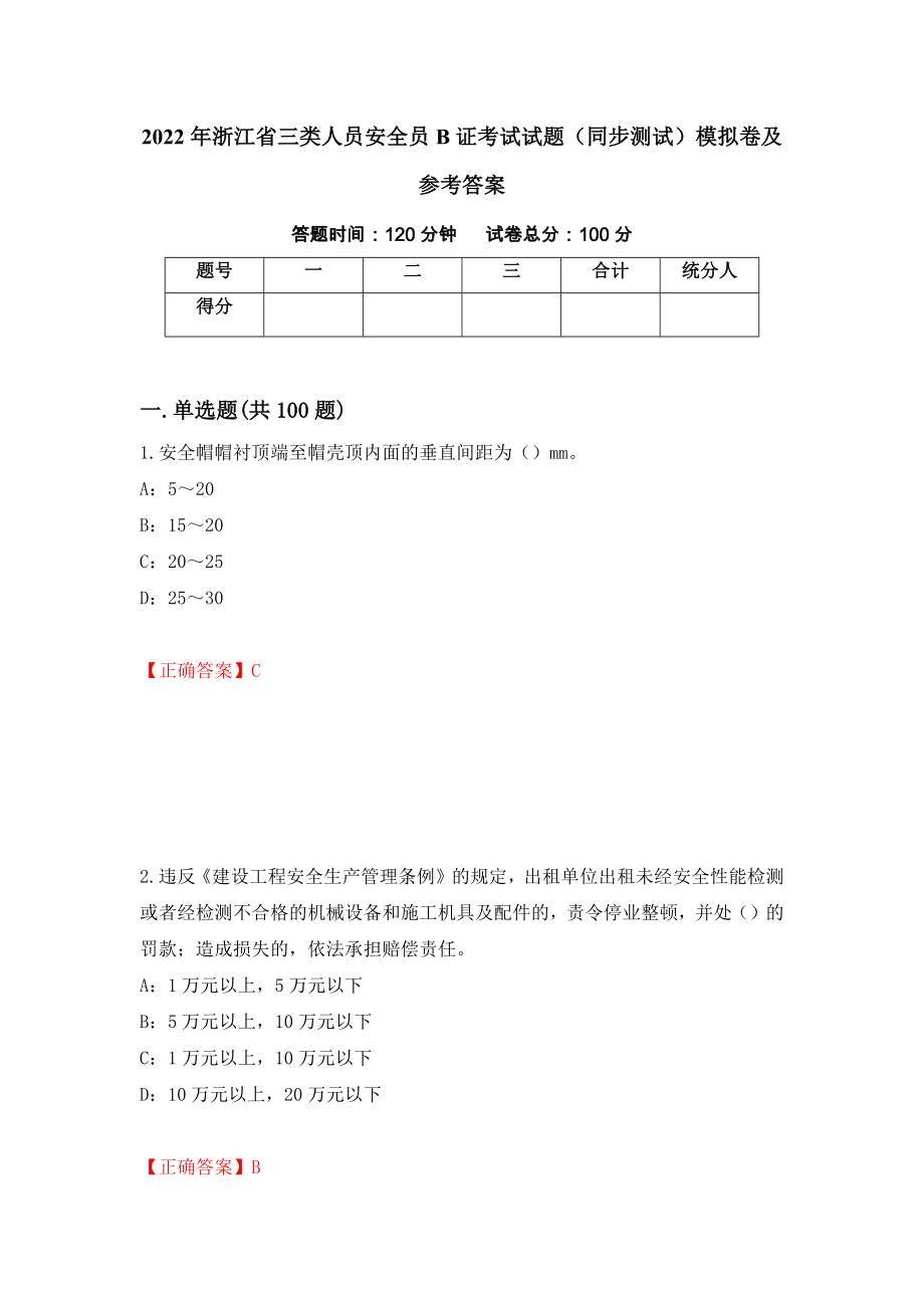 2022年浙江省三类人员安全员B证考试试题（同步测试）模拟卷及参考答案（第43套）_第1页