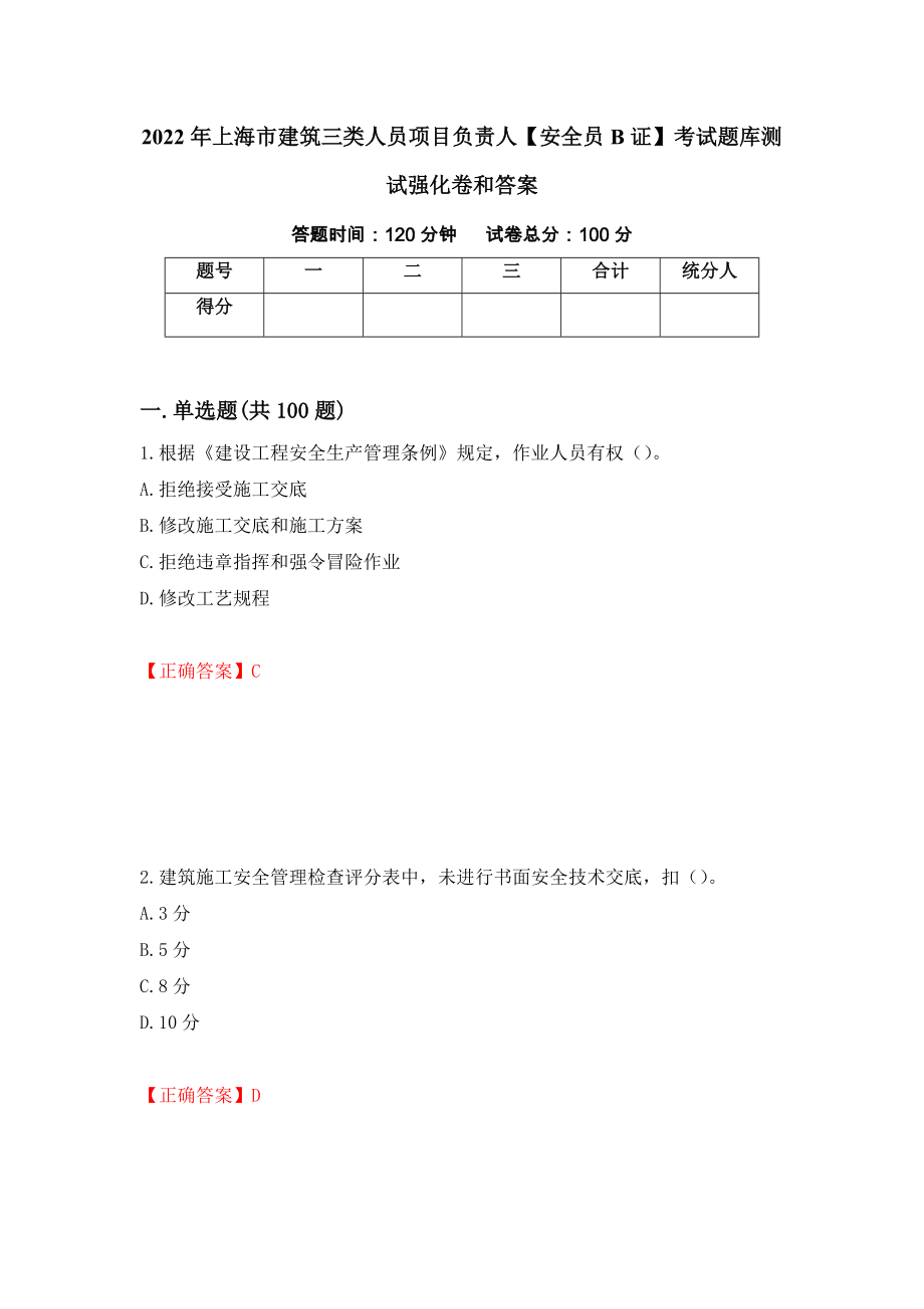 2022年上海市建筑三类人员项目负责人【安全员B证】考试题库测试强化卷和答案{1}_第1页