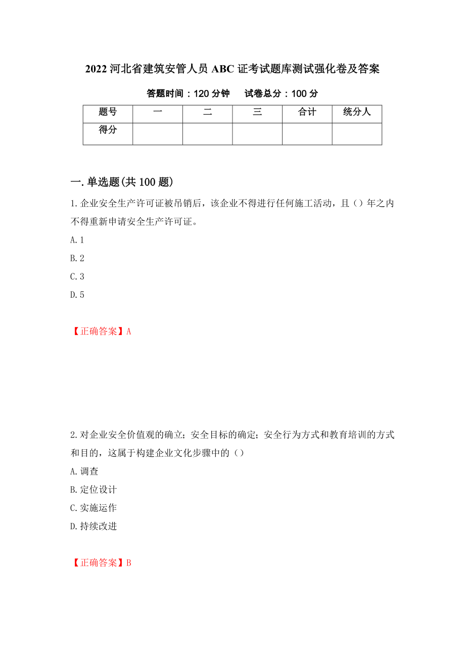 2022河北省建筑安管人员ABC证考试题库测试强化卷及答案｛26｝_第1页