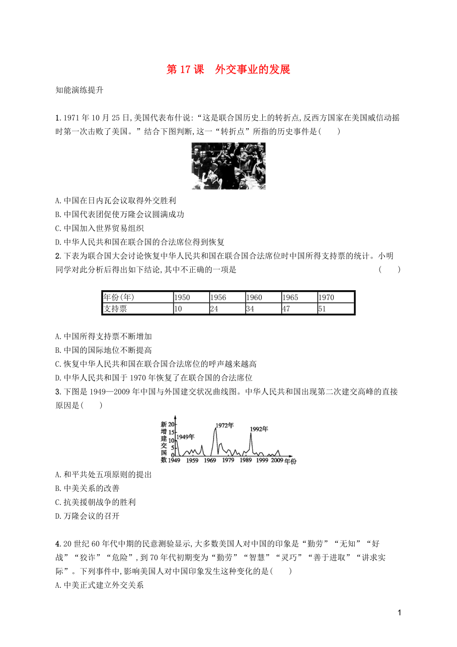 （福建專(zhuān)版）2019春八年級(jí)歷史下冊(cè) 第五單元 國(guó)防建設(shè)與外交成就 第17課 外交事業(yè)的發(fā)展知能演練提升 新人教版_第1頁(yè)