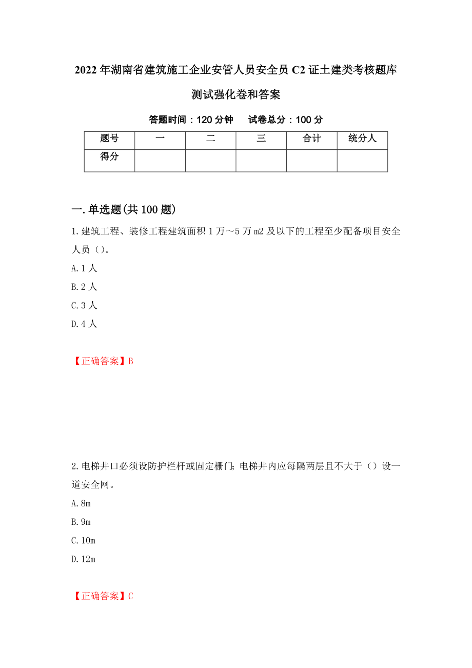 2022年湖南省建筑施工企业安管人员安全员C2证土建类考核题库测试强化卷和答案(61)_第1页