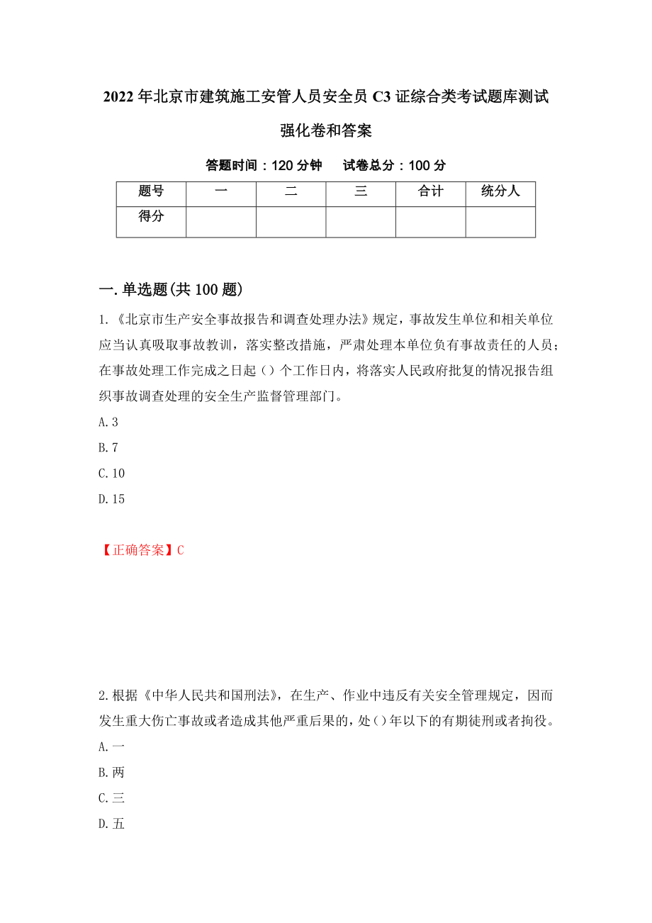 2022年北京市建筑施工安管人员安全员C3证综合类考试题库测试强化卷和答案(第40卷)_第1页