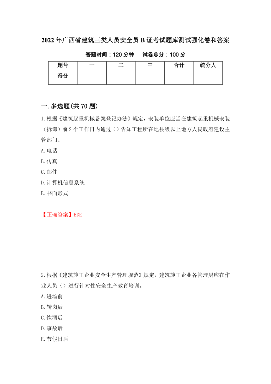 2022年广西省建筑三类人员安全员B证考试题库测试强化卷和答案(第46期)_第1页