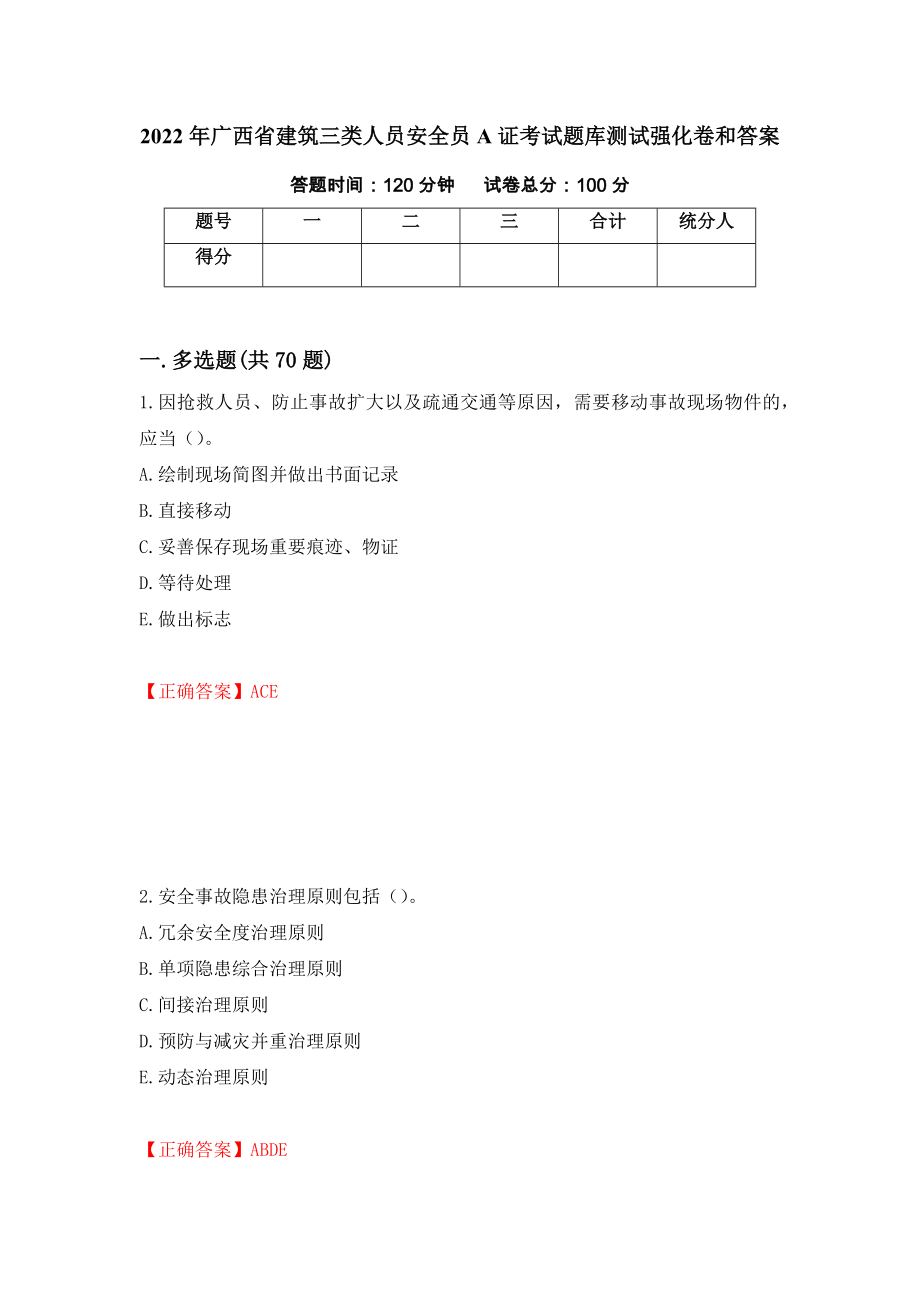 2022年广西省建筑三类人员安全员A证考试题库测试强化卷和答案(第75套)_第1页