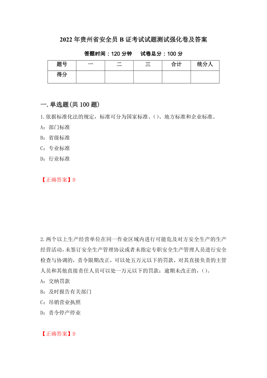 2022年贵州省安全员B证考试试题测试强化卷及答案[43]_第1页